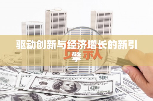 迁安市驱动创新与经济增长的新引擎
