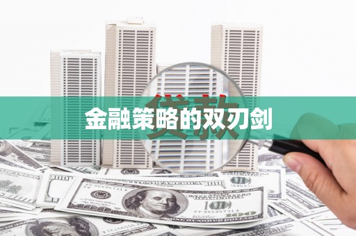 迁安市金融策略的双刃剑
