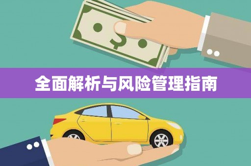 迁安市全面解析与风险管理指南