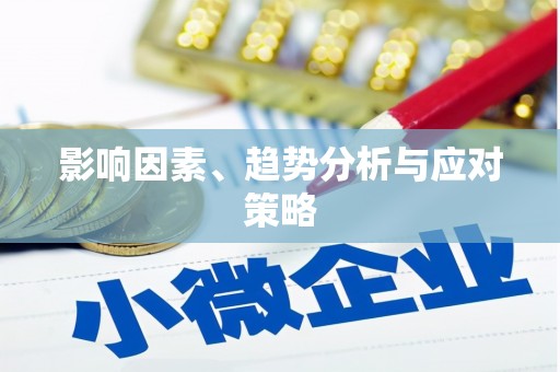 迁安市影响因素、趋势分析与应对策略