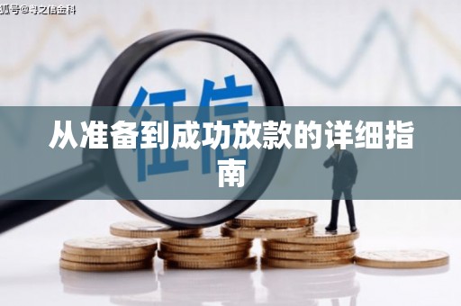 迁安市从准备到成功放款的详细指南