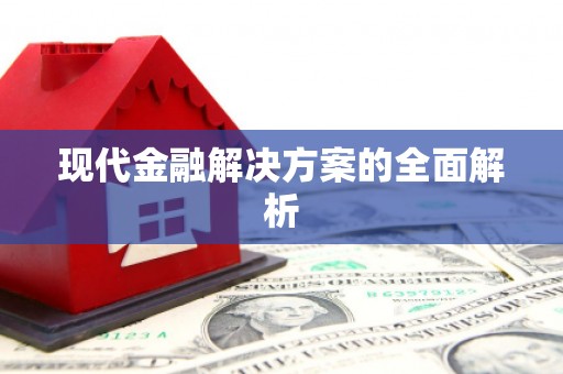 迁安市现代金融解决方案的全面解析