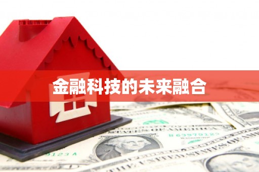 迁安市金融科技的未来融合