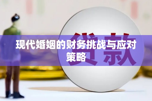 迁安市现代婚姻的财务挑战与应对策略