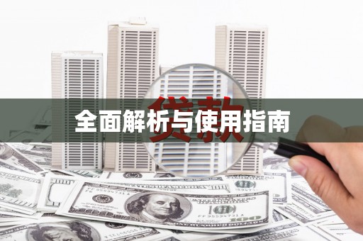 迁安市全面解析与使用指南