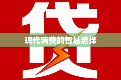 迁安市现代消费的智慧选择