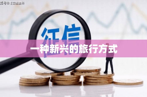 迁安市一种新兴的旅行方式