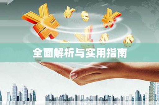 迁安市全面解析与实用指南
