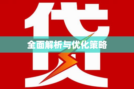 迁安市全面解析与优化策略
