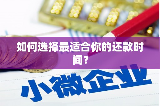迁安市如何选择最适合你的还款时间？