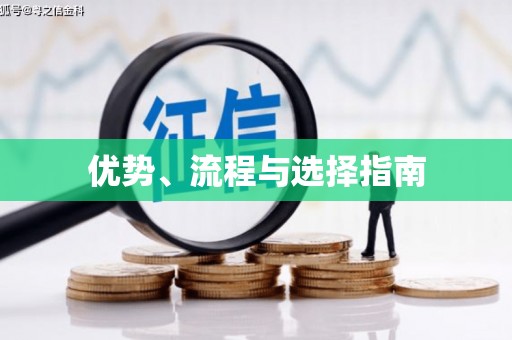 迁安市优势、流程与选择指南