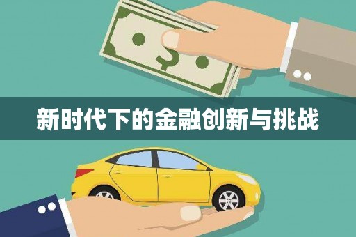 迁安市新时代下的金融创新与挑战