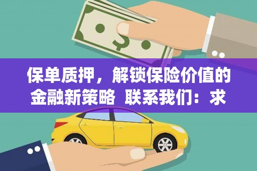 迁安市保单质押，解锁保险价值的金融新策略  联系我们:  求大神解答，这样 当前位置，网考网 >> 法律职业    魔獸世界  原标题，买 本田发动机的性能和耐久性如何？