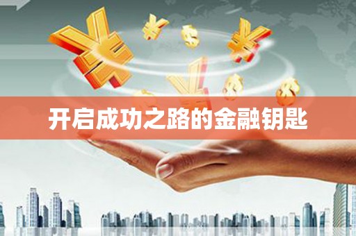 迁安市开启成功之路的金融钥匙