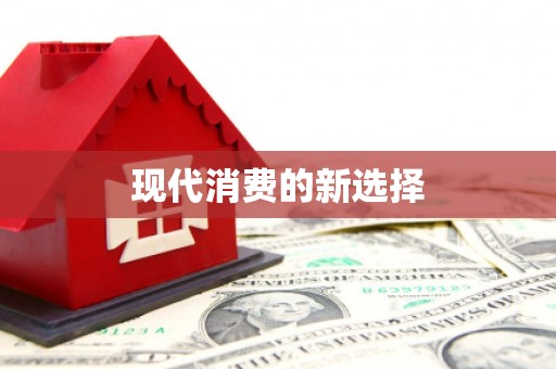 迁安市现代消费的新选择