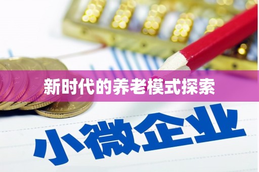 迁安市新时代的养老模式探索