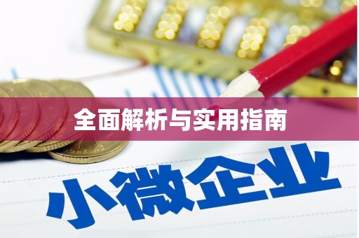 迁安市全面解析与实用指南