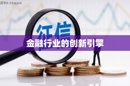 迁安市金融行业的创新引擎