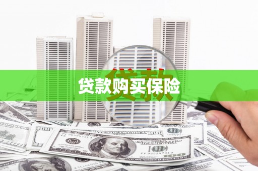迁安市贷款购买保险