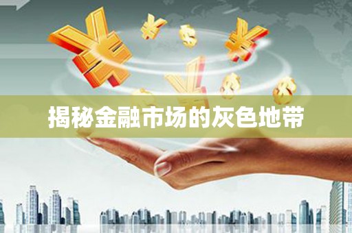 迁安市揭秘金融市场的灰色地带
