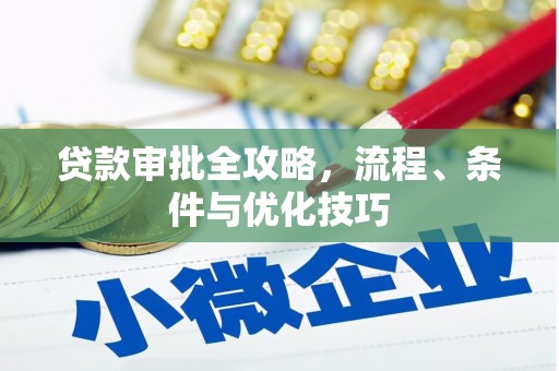 迁安市贷款审批全攻略，流程、条件与优化技巧