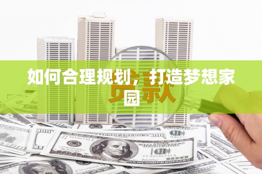 迁安市如何合理规划，打造梦想家园