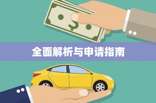 迁安市全面解析与申请指南