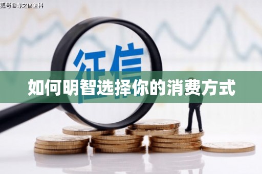 迁安市如何明智选择你的消费方式