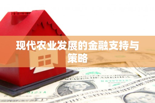 迁安市现代农业发展的金融支持与策略