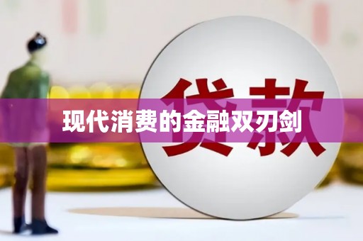 迁安市现代消费的金融双刃剑