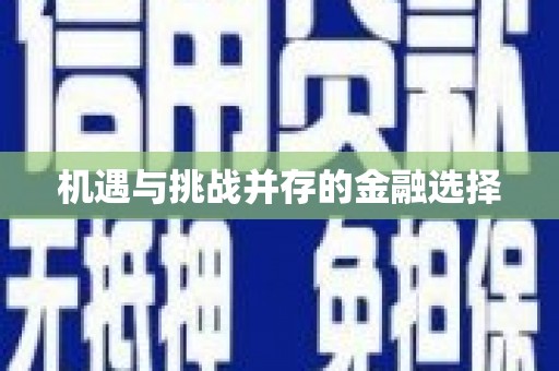 迁安市机遇与挑战并存的金融选择