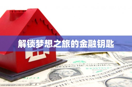 迁安市解锁梦想之旅的金融钥匙