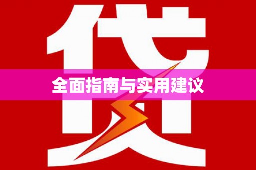 迁安市全面指南与实用建议