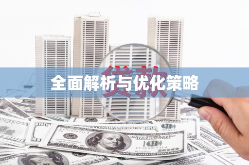 迁安市全面解析与优化策略