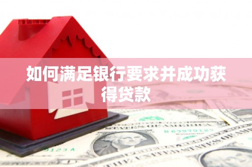 迁安市如何满足银行要求并成功获得贷款