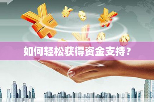 迁安市如何轻松获得资金支持？