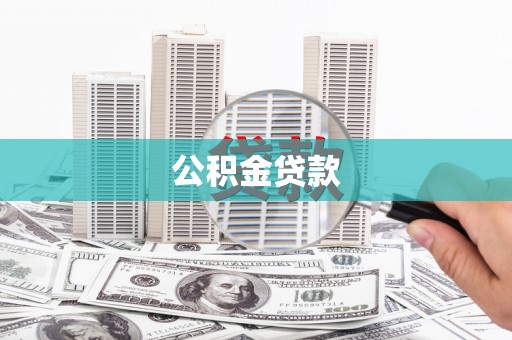 迁安市公积金贷款