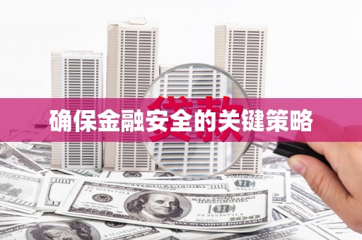 迁安市确保金融安全的关键策略