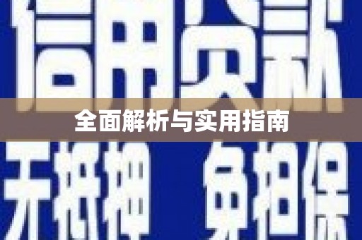 迁安市全面解析与实用指南