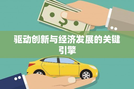 迁安市驱动创新与经济发展的关键引擎