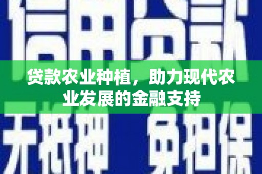迁安市贷款农业种植，助力现代农业发展的金融支持