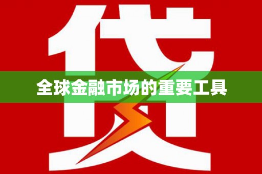迁安市全球金融市场的重要工具