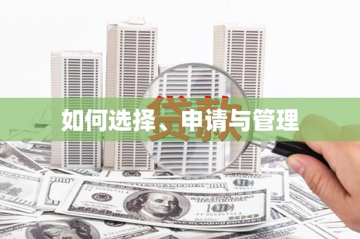 迁安市如何选择、申请与管理
