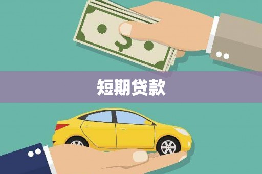 迁安市短期贷款