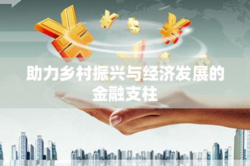 迁安市助力乡村振兴与经济发展的金融支柱