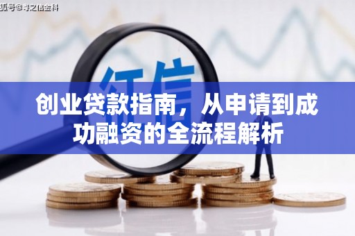 迁安市创业贷款指南，从申请到成功融资的全流程解析