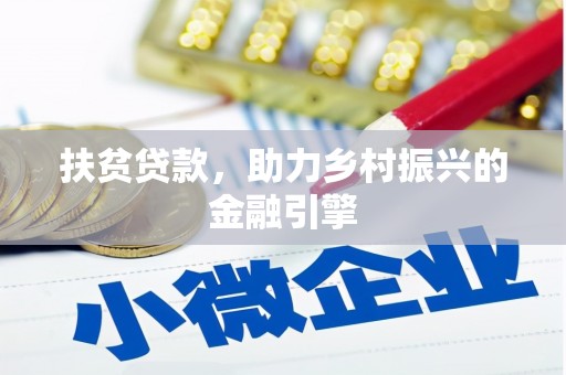 迁安市扶贫贷款，助力乡村振兴的金融引擎