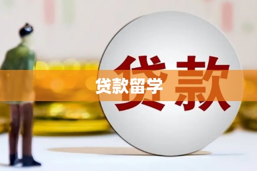 迁安市贷款留学