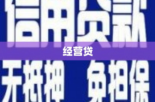 迁安市经营贷
